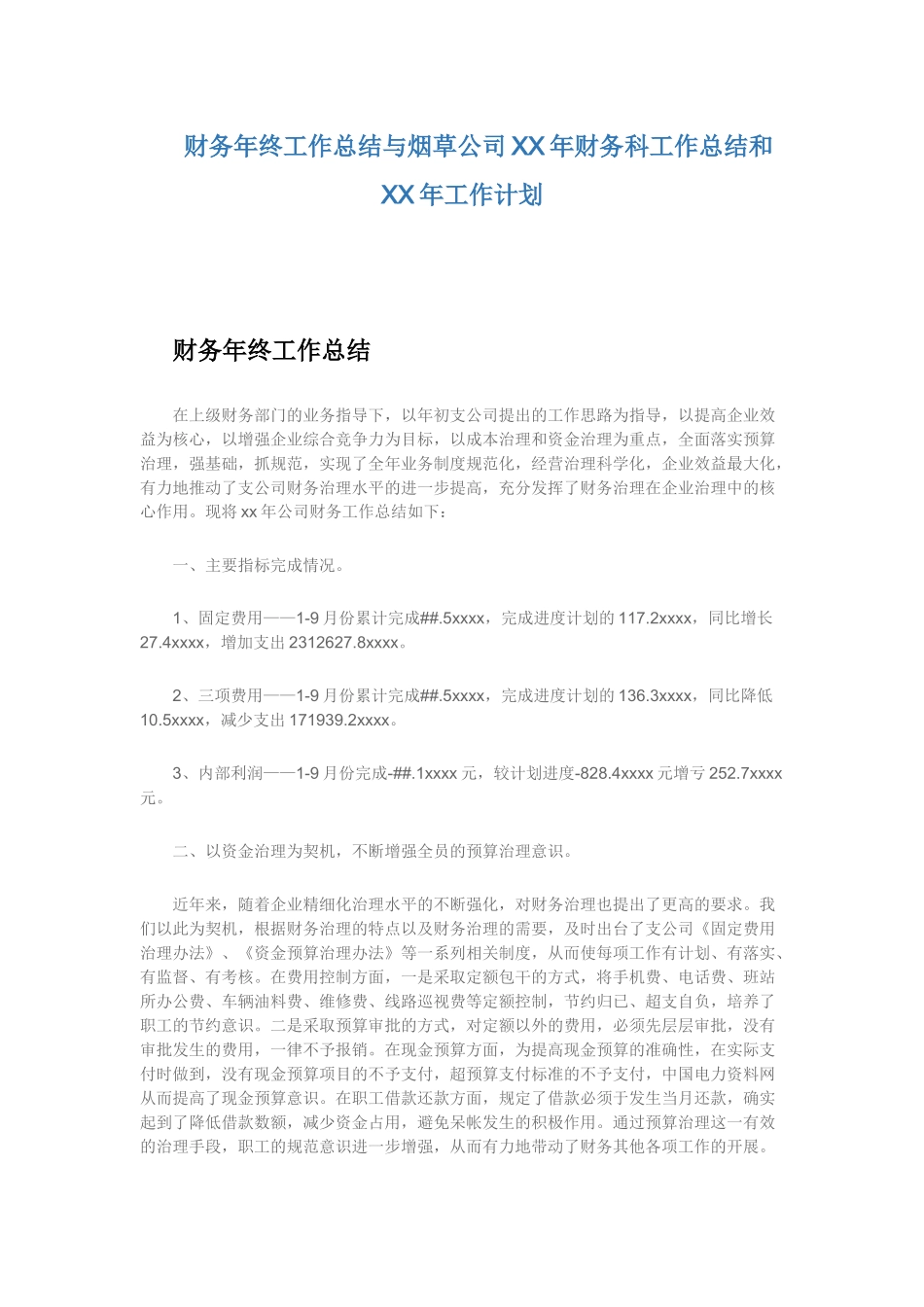 财务年终工作总结与烟草公司XX年财务科工作总结和XX年工作计划.docx_第1页