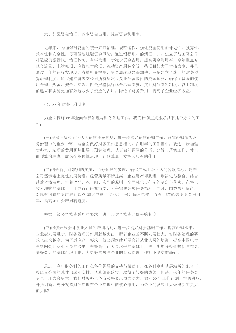 财务年终工作总结与烟草公司XX年财务科工作总结和XX年工作计划.docx_第3页