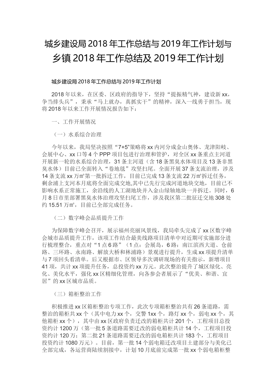 城乡建设局202×年工作总结与2019年工作计划.docx_第1页