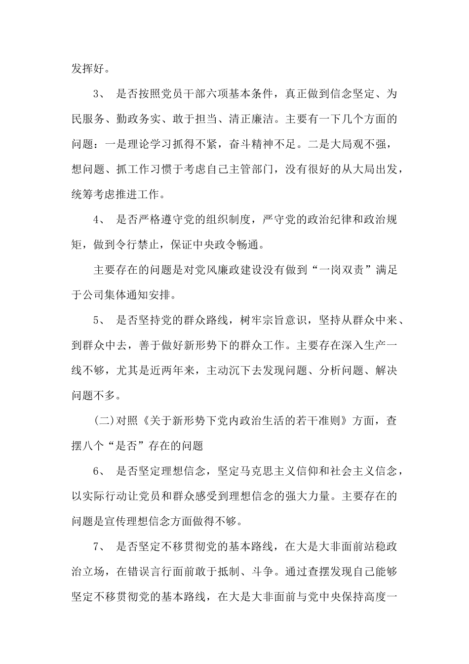 整理对照党章党规找差距个人发言材料（18个是否）.docx_第2页