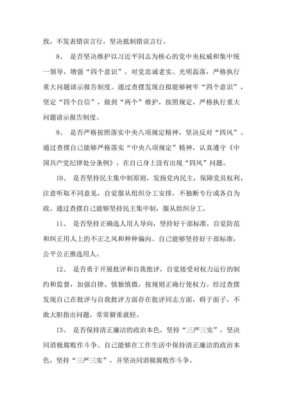 整理对照党章党规找差距个人发言材料（18个是否）.docx_第3页