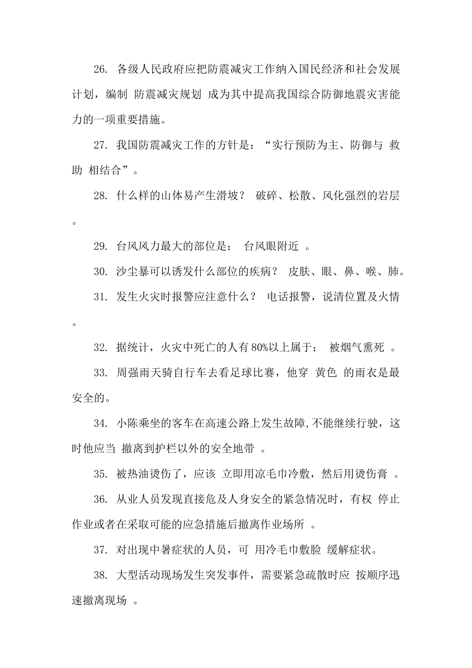 整理减灾救灾、抗震救灾知识竞赛题库.docx_第3页
