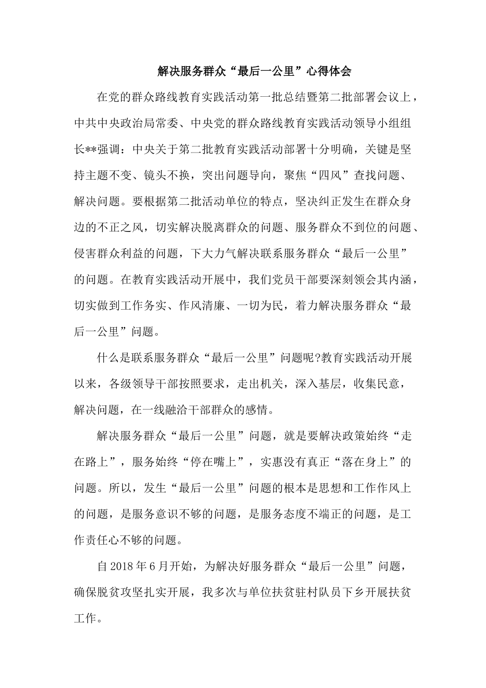 整理解决服务群众“最后一公里”心得体会.docx_第1页