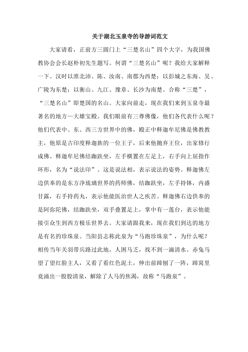 整理关于湖北玉泉寺的导游词范文.docx_第1页
