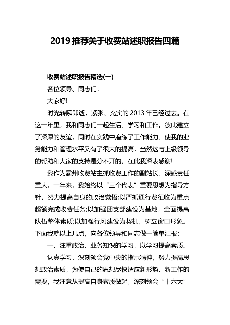 2019推荐关于收费站述职报告四篇.docx_第1页