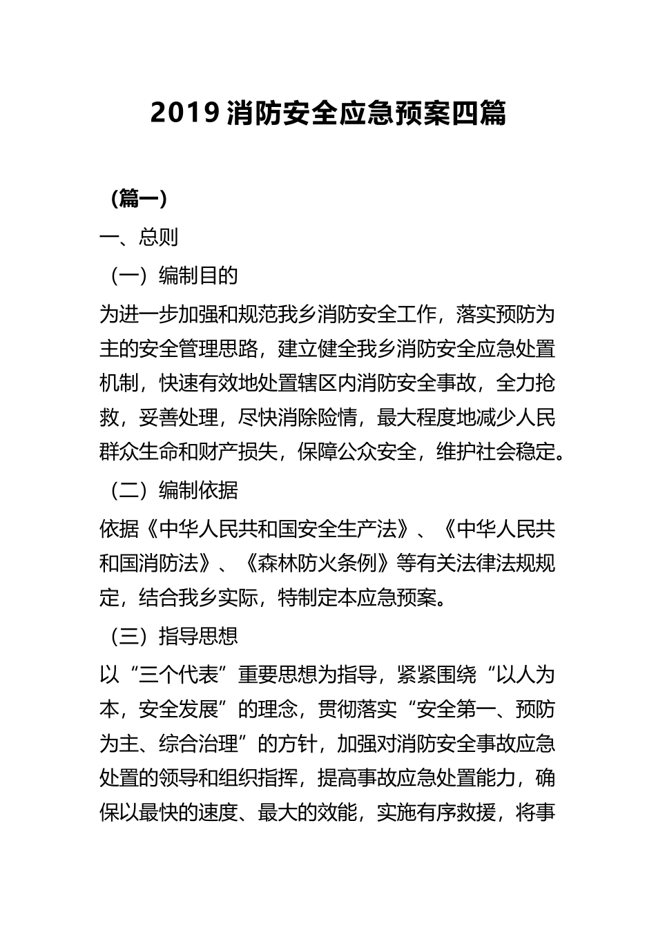 2019消防安全应急预案四篇.docx_第1页
