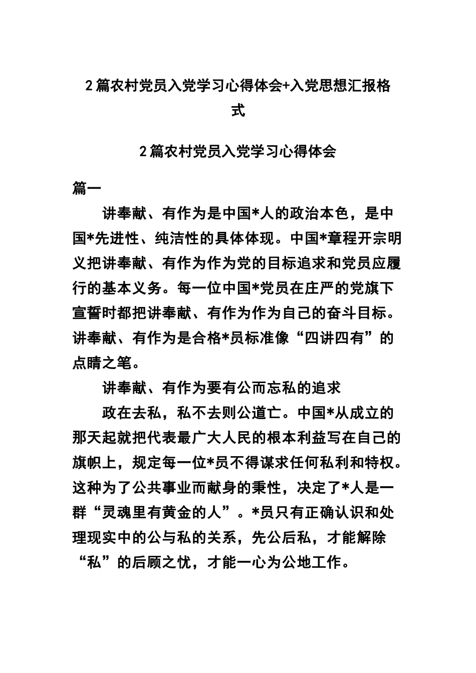 2篇农村党员入党学习心得体会+入党思想汇报格式.docx_第1页