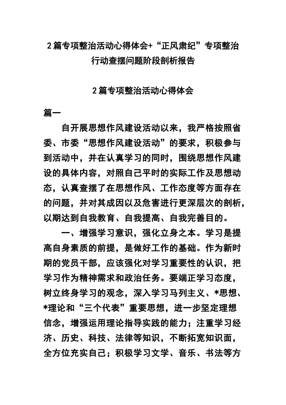 2篇专项整治活动心得体会+“正风肃纪”专项整治行动查摆问题阶段剖析报告.docx_第1页