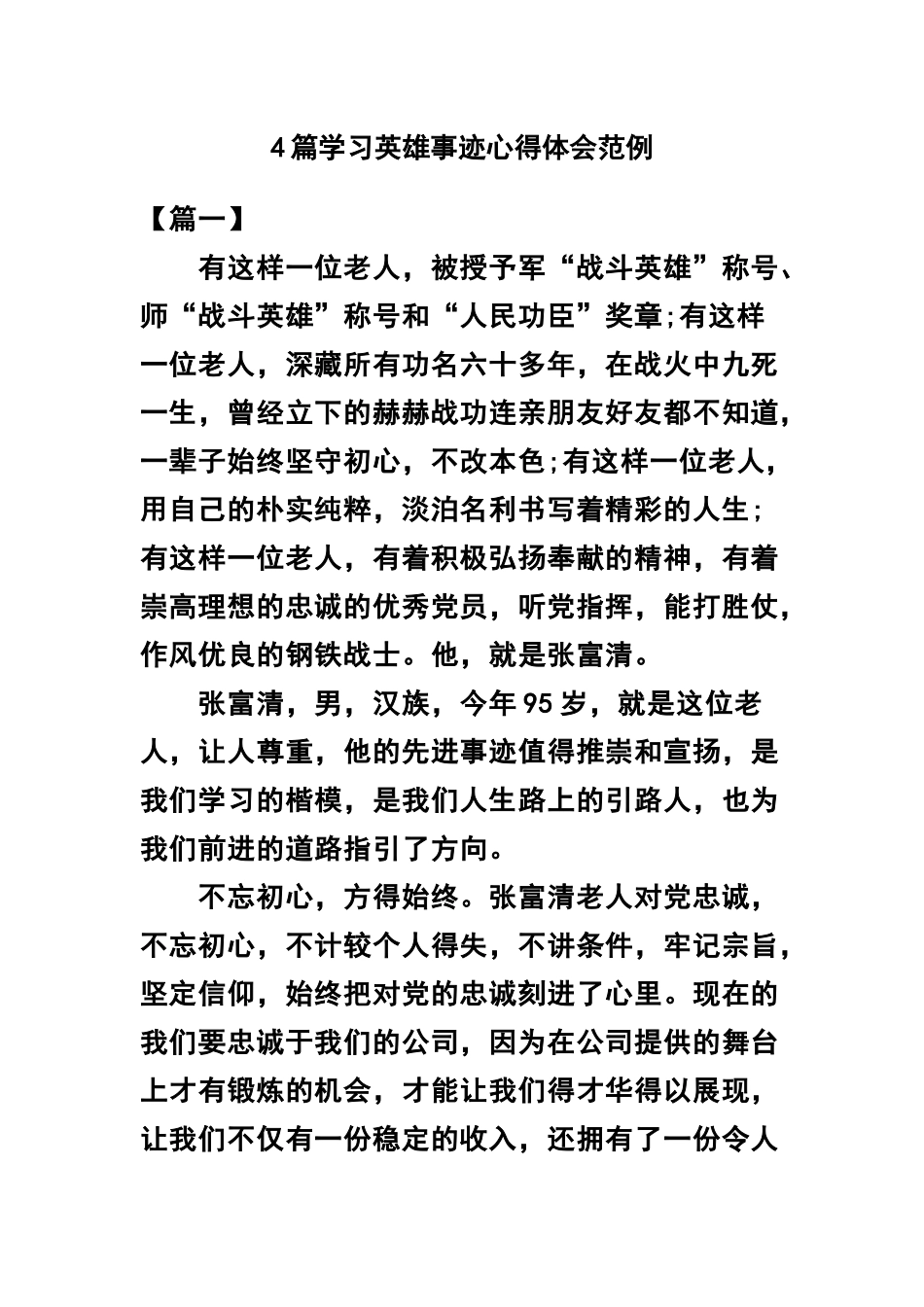 4篇学习英雄事迹心得体会范例.docx_第1页