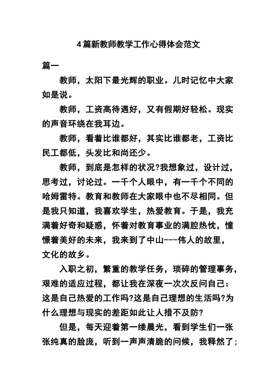 4篇新教师教学工作心得体会范文.docx_第1页
