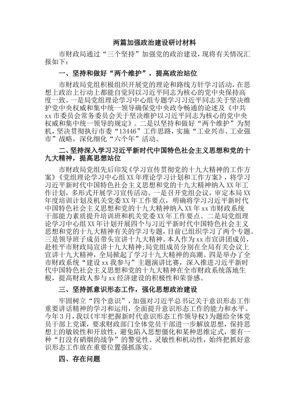 两篇加强政治建设研讨材料.doc_第1页