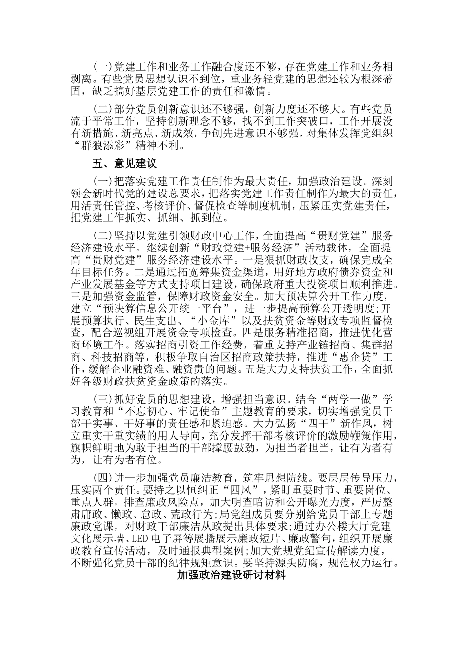 两篇加强政治建设研讨材料.doc_第2页