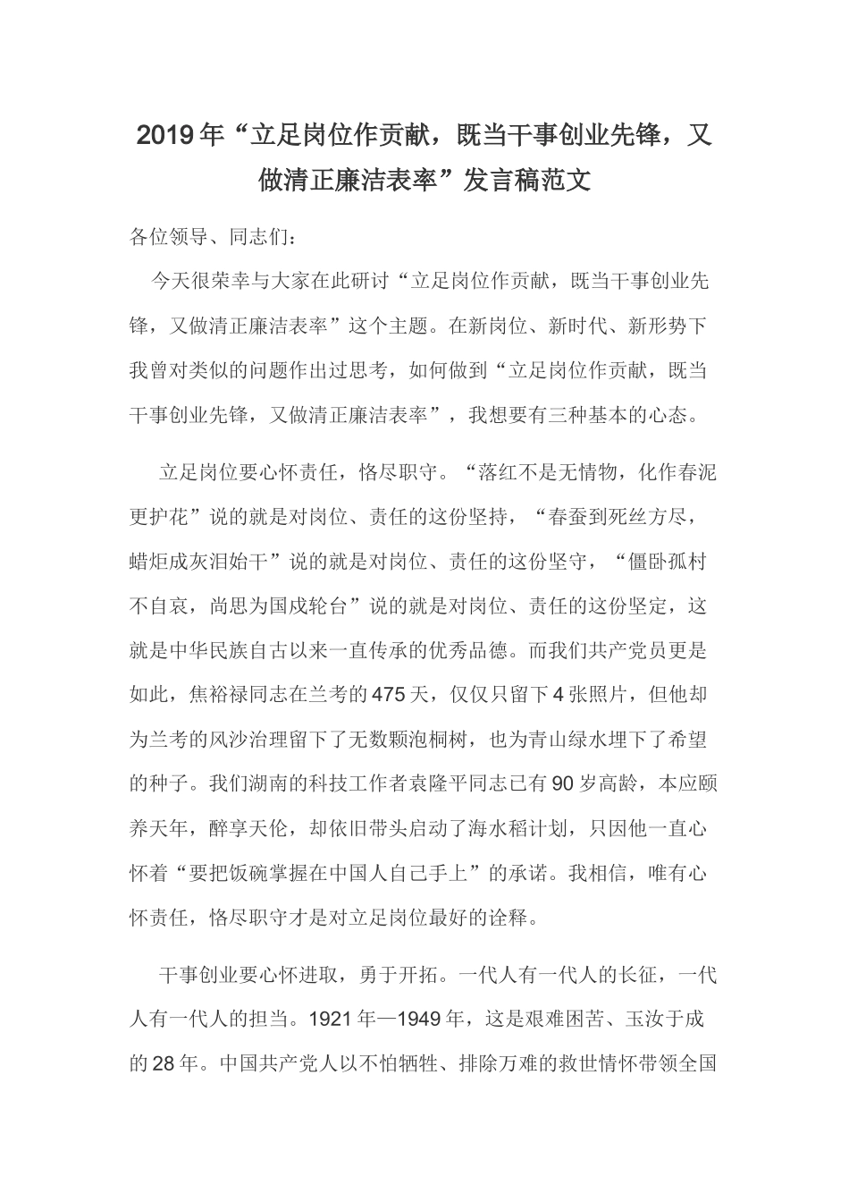 2019年“立足岗位作贡献既当干事创业先锋又做清正廉洁表率”发言稿范文.docx_第1页