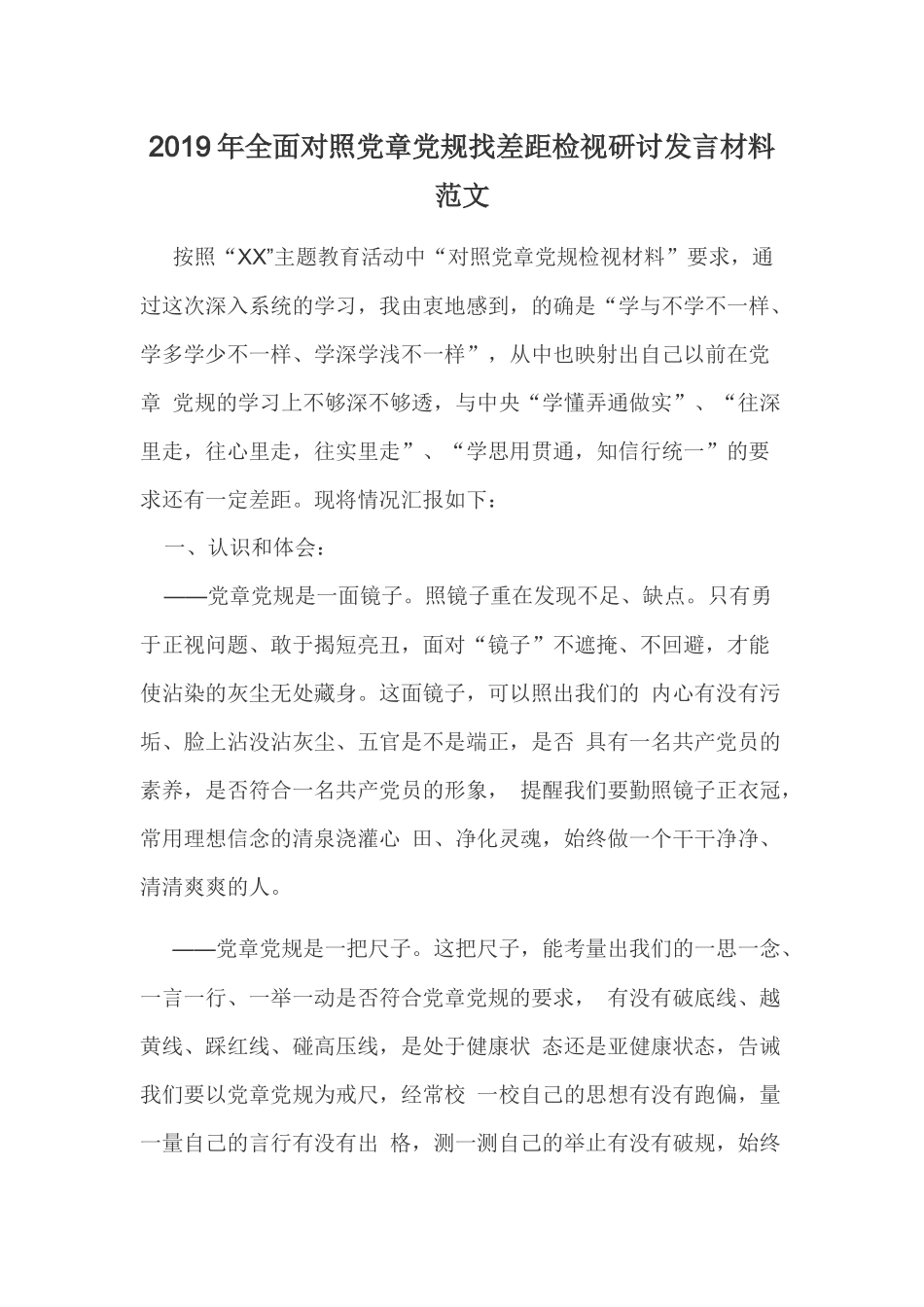 2019年全面对照党章党规找差距检视研讨发言材料范文.docx_第1页