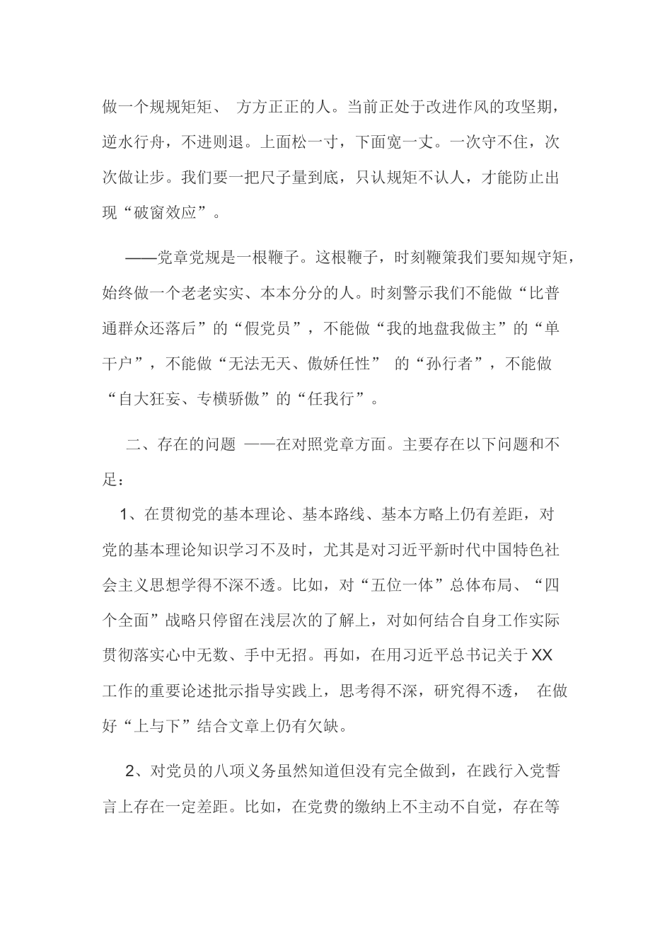 2019年全面对照党章党规找差距检视研讨发言材料范文.docx_第2页