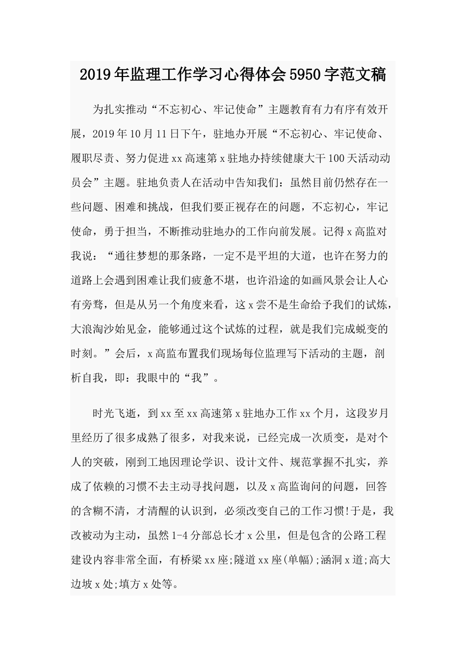 2019年监理工作学习心得体会5950字范文稿.docx_第1页