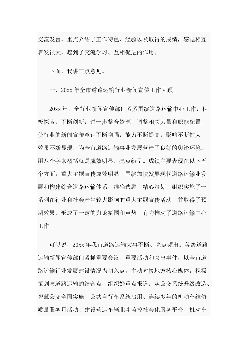 道路运输行业新闻宣传工作会议上的讲话范文稿.docx_第2页