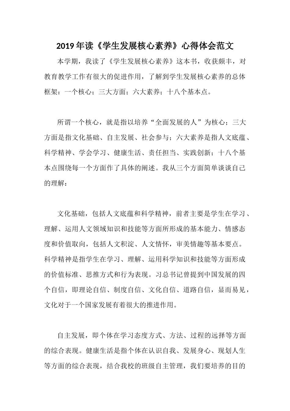 2019年读《学生发展核心素养》心得体会范文.docx_第1页