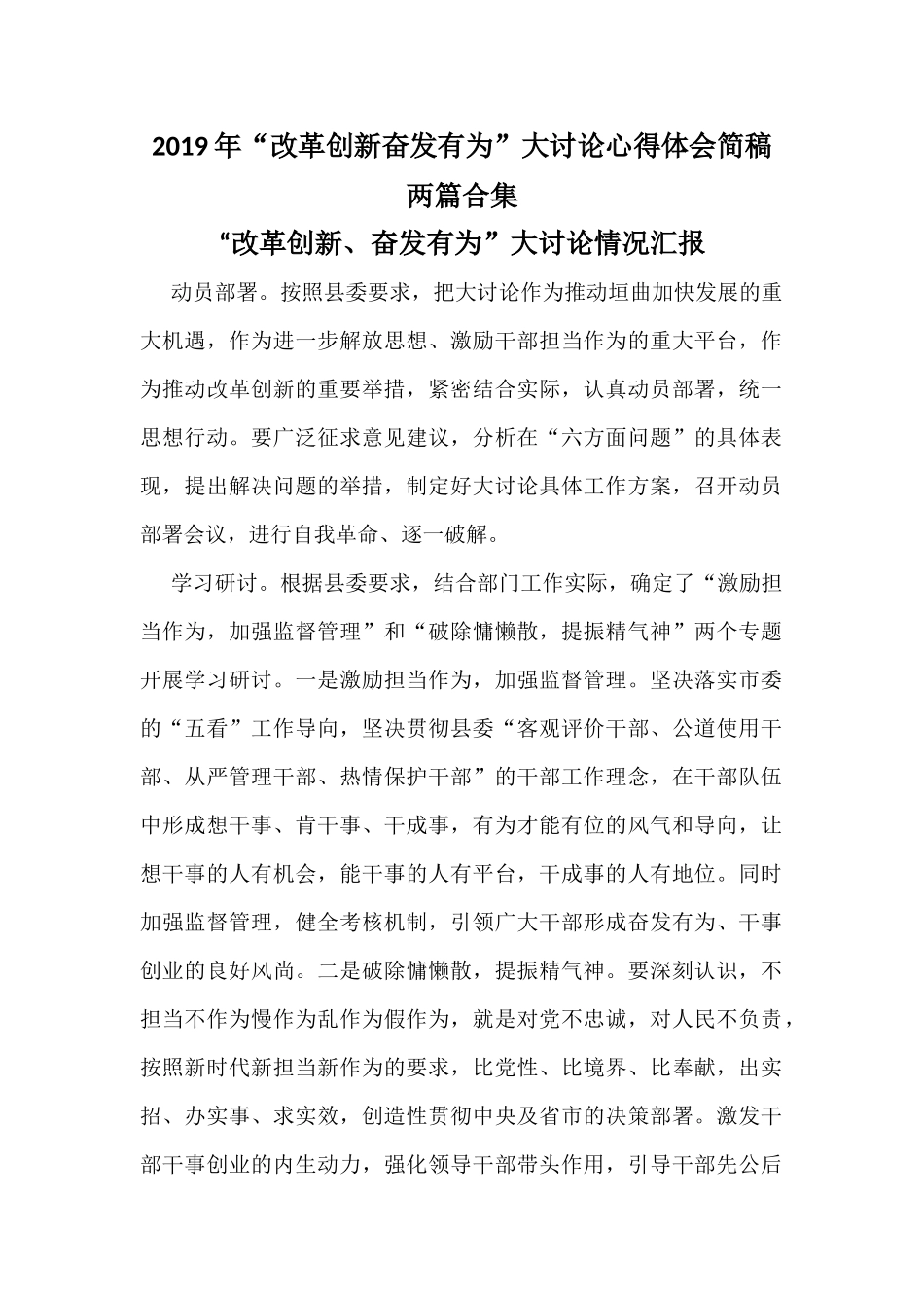 2019年“改革创新奋发有为”大讨论心得体会简稿两篇合集.docx_第1页
