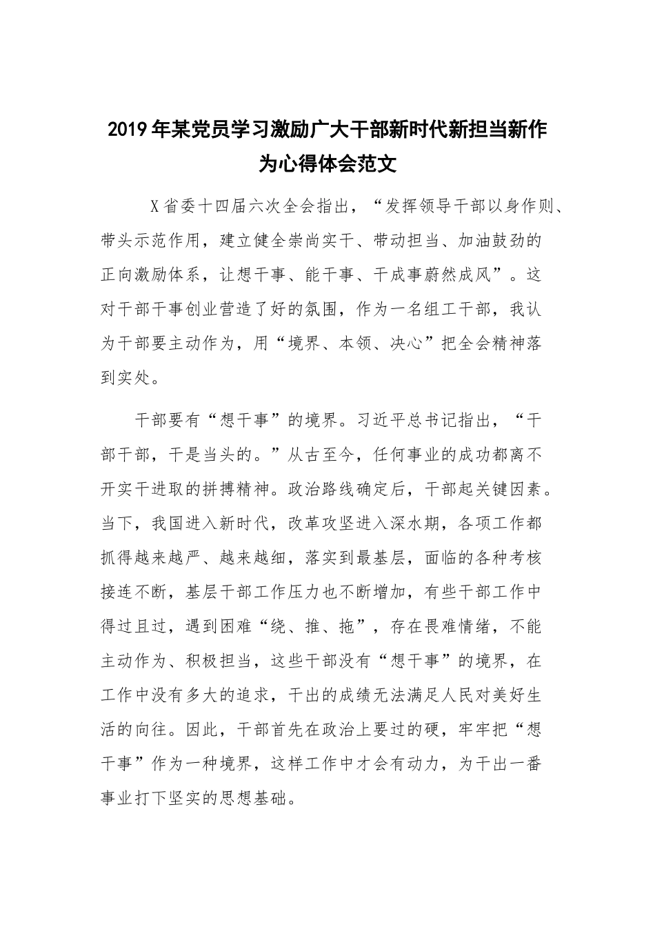 2019年某党员学习激励广大干部新时代新担当新作为心得体会范文.docx_第1页