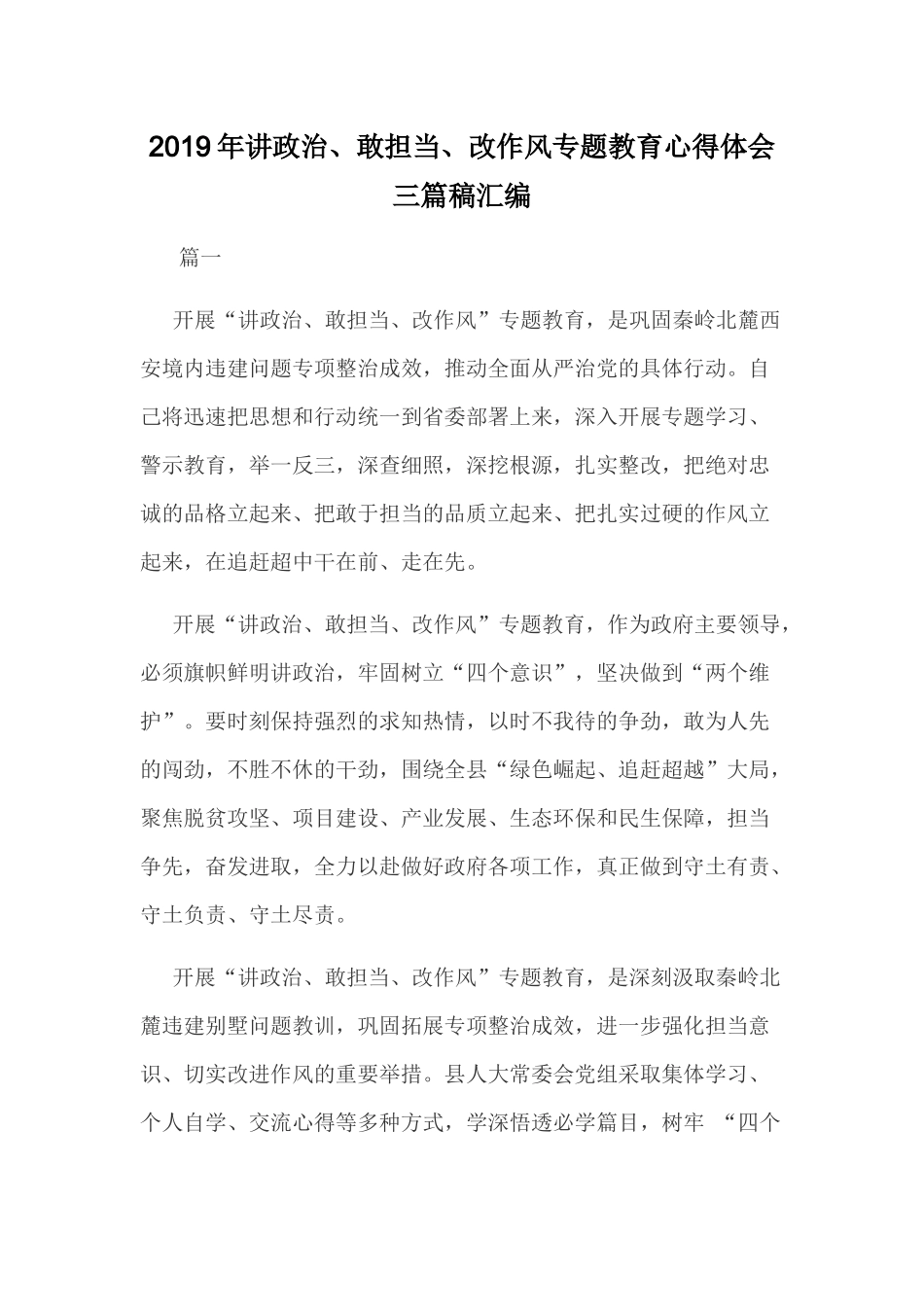 2019年讲政治、敢担当、改作风专题教育心得体会三篇稿汇编.docx_第1页