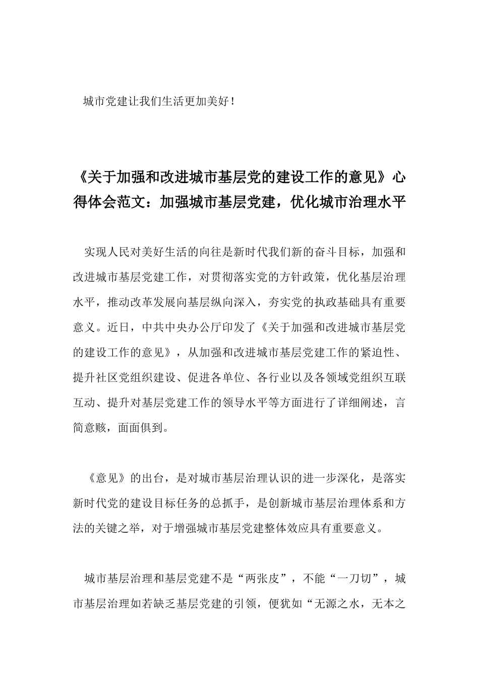 2019年《加强和改进城市基层党的建设工作的意见》心得体会两篇.docx_第3页