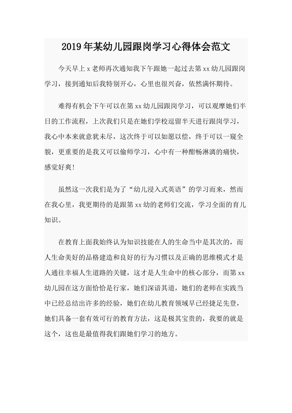 2019年某幼儿园跟岗学习心得体会范文.docx_第1页