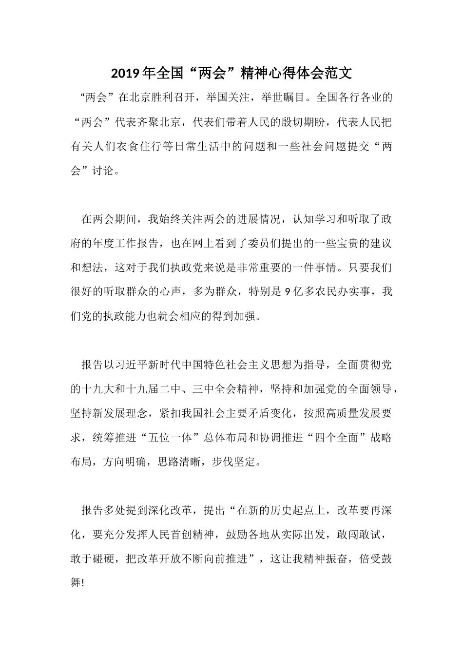 2019年全国“两会”精神心得体会范文二.docx_第1页