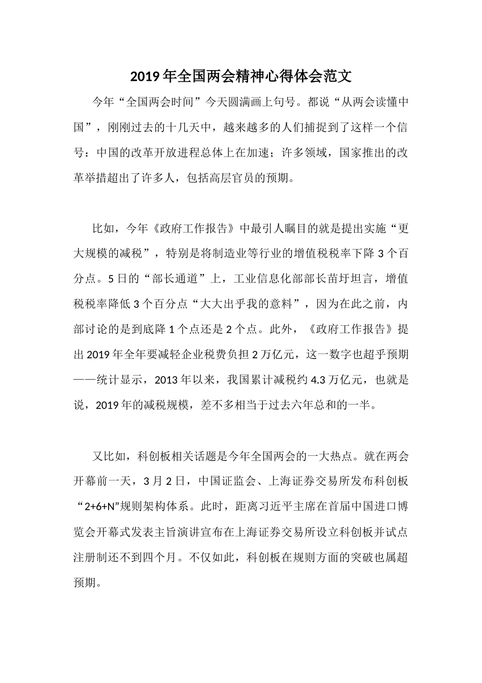2019年全国两会精神心得体会范文.docx_第1页