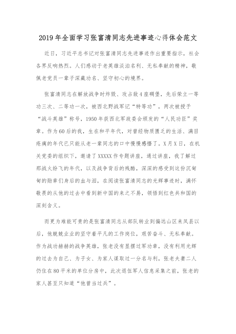 2019年全面学习张富清同志先进事迹心得体会范文.docx_第1页