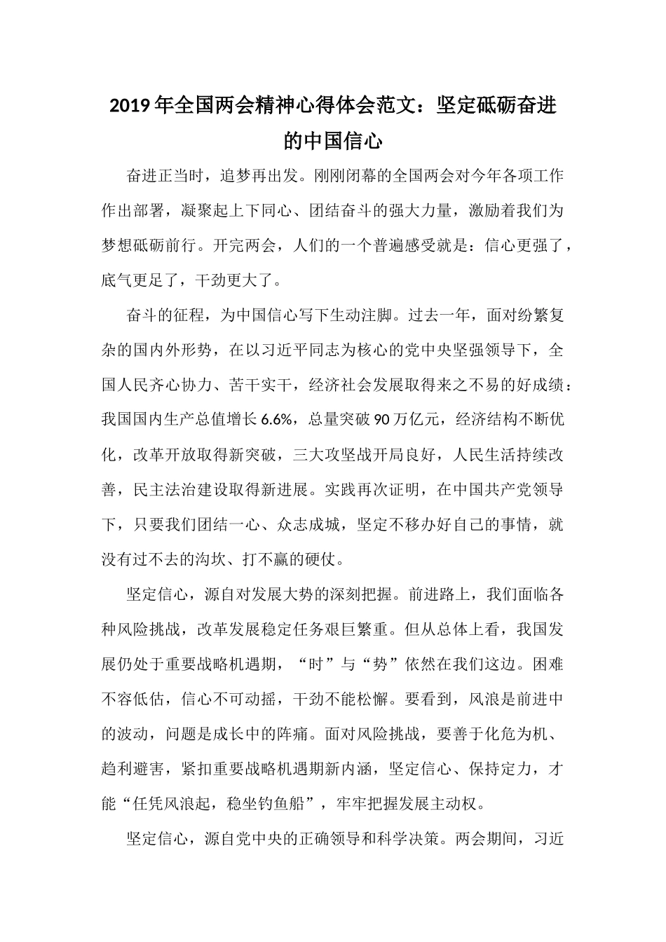 2019年全国两会精神心得体会范文：坚定砥砺奋进的中国信心.docx_第1页