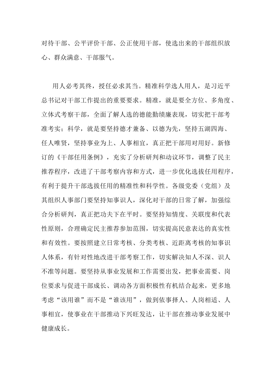 2019年全面认真学习新修订的《党政领导干部选拔任用工作条例》心得体会两篇.docx_第2页