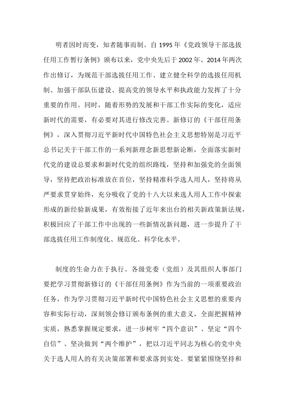 2019年学习新修订的《党政领导干部选拔任用工作条例》心得体会两篇合集.docx_第2页