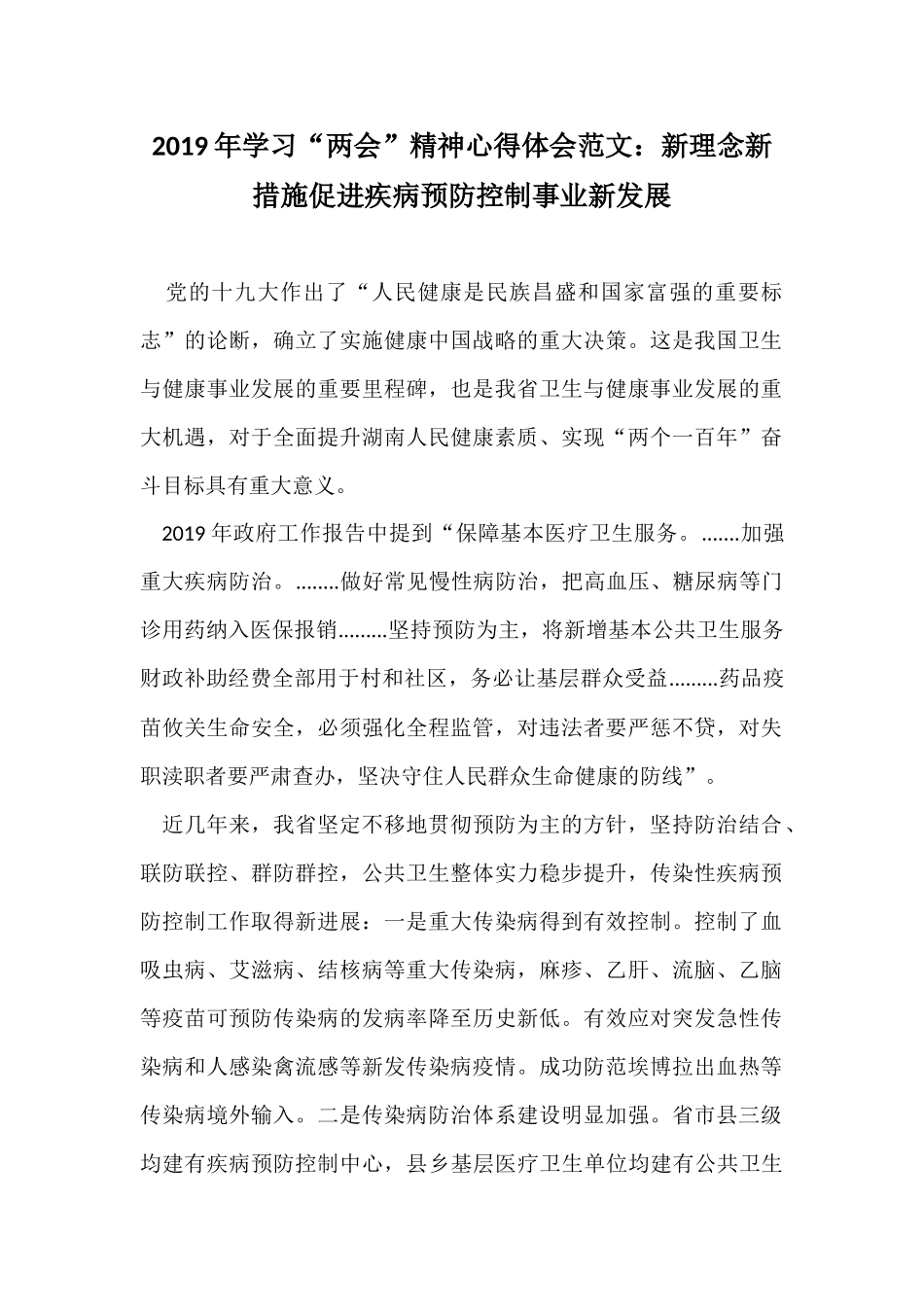 2019年学习“两会”精神心得体会范文：新理念新措施促进疾病预防控制事业新发展.docx_第1页