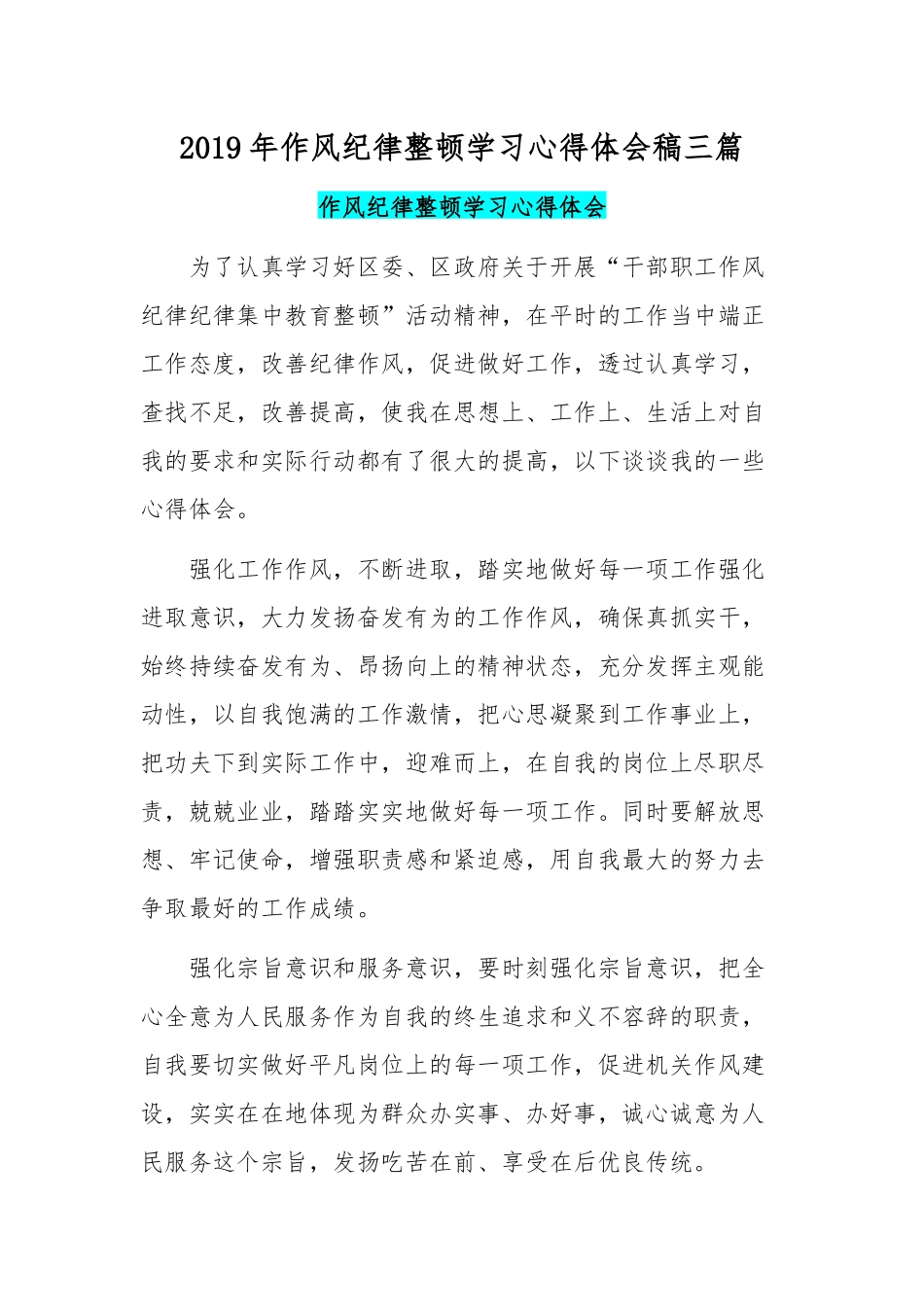 2019年作风纪律整顿学习心得体会稿三篇.docx_第1页