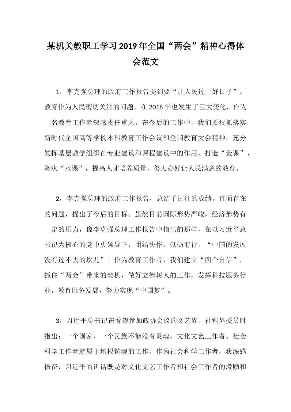 某机关教职工学习2019年全国“两会”精神心得体会范文.docx_第1页