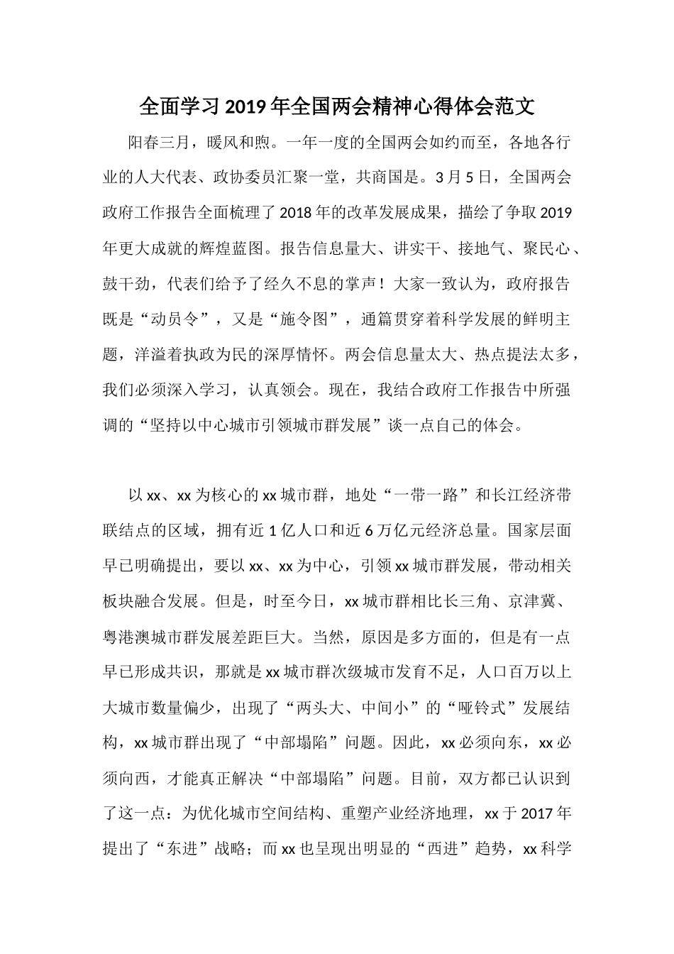 全面学习2019年全国两会精神心得体会范文.docx_第1页