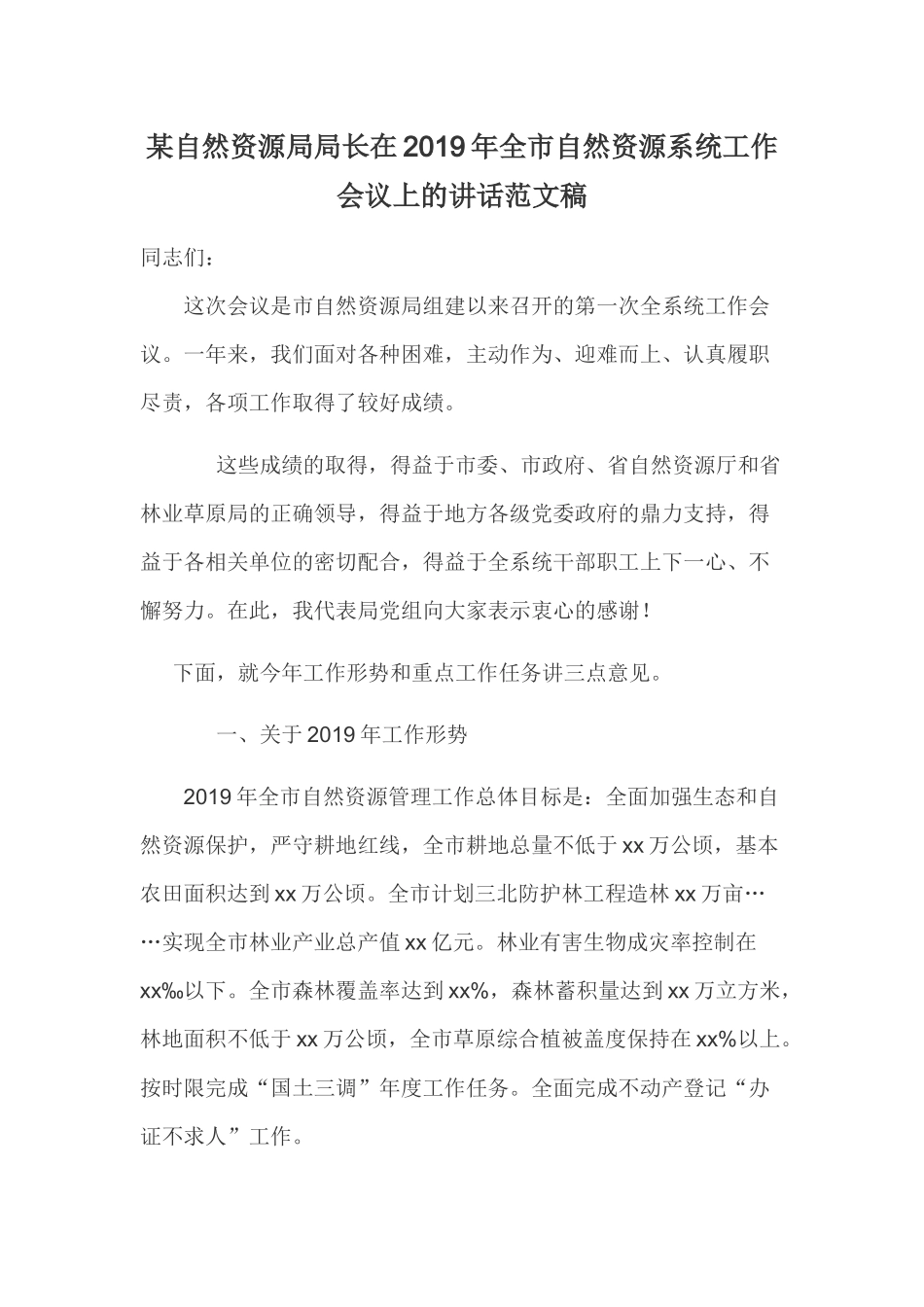 某自然资源局局长在2019年全市自然资源系统工作会议上的讲话范文稿.docx_第1页