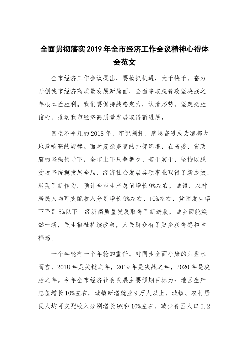 全面贯彻落实2019年全市经济工作会议精神心得体会范文.docx_第1页