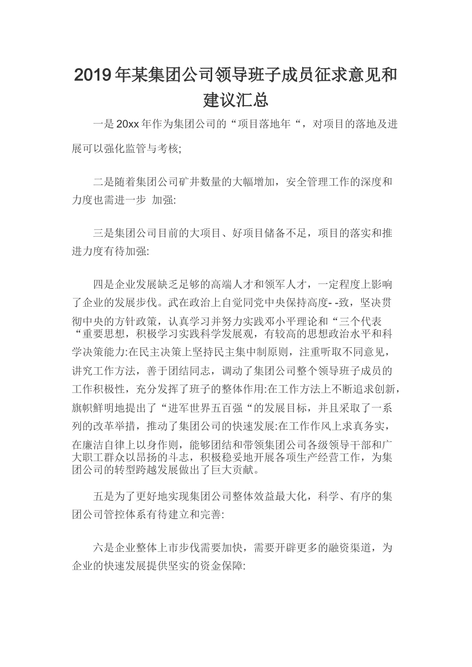 2019年某集团公司领导班子成员征求意见和建议汇总.docx_第1页