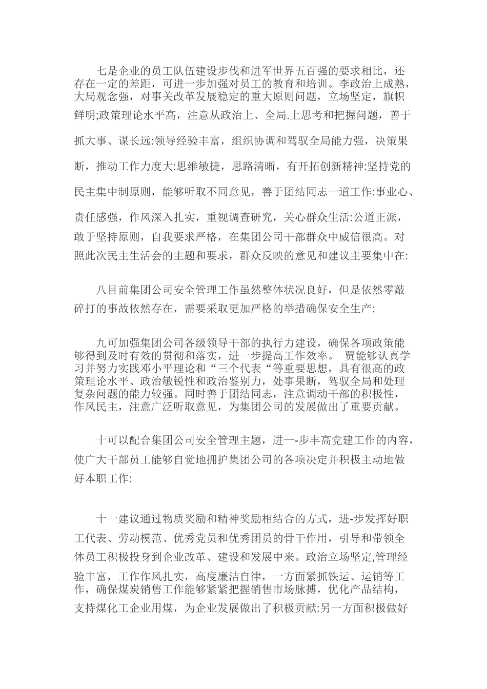 2019年某集团公司领导班子成员征求意见和建议汇总.docx_第2页