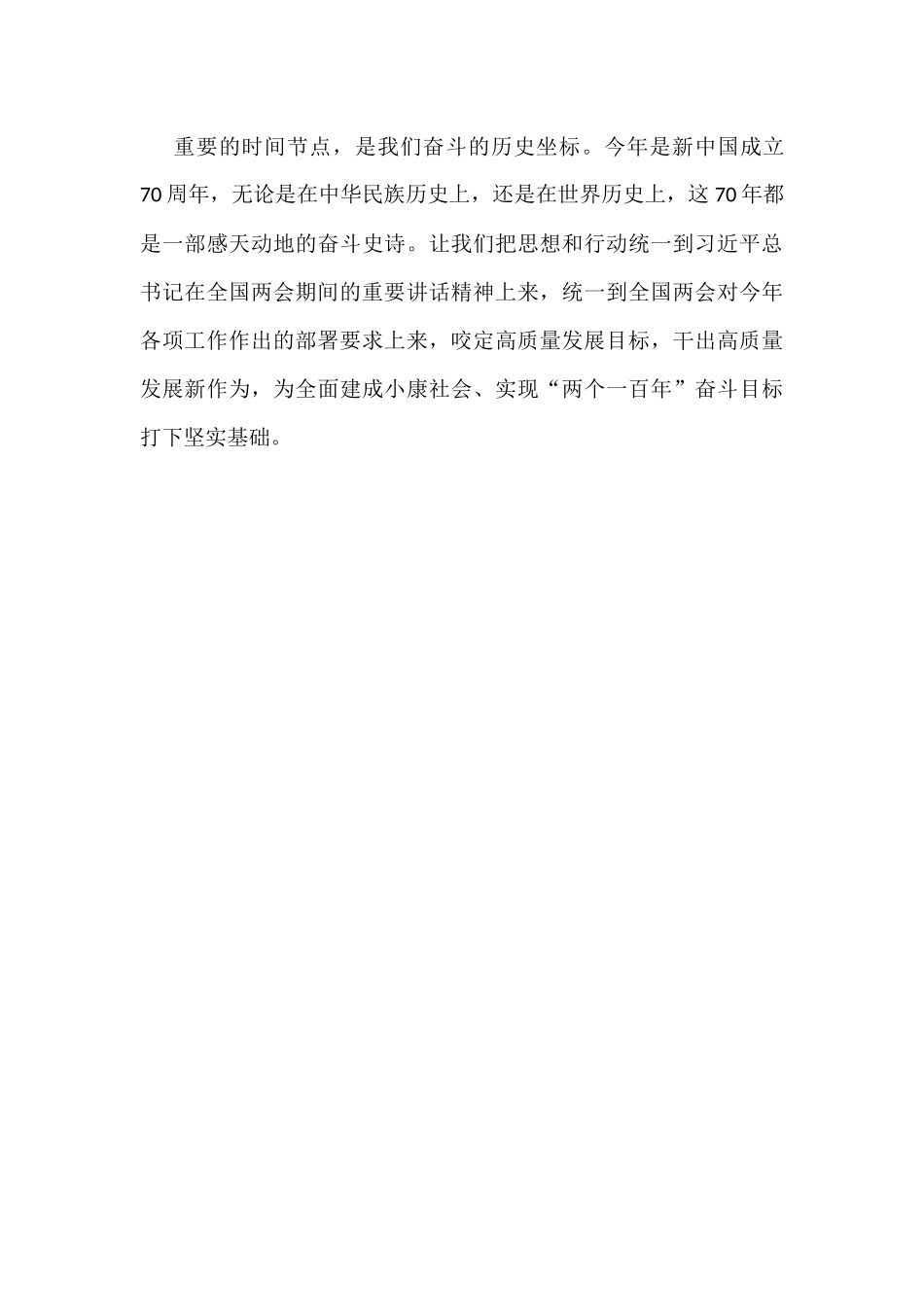 学习2019年全国两会精神心得体会范文：坚定不移推进高质量发展.docx_第3页