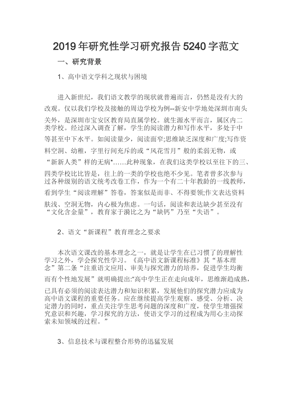 2019年研究性学习研究报告5240字范文.docx_第1页