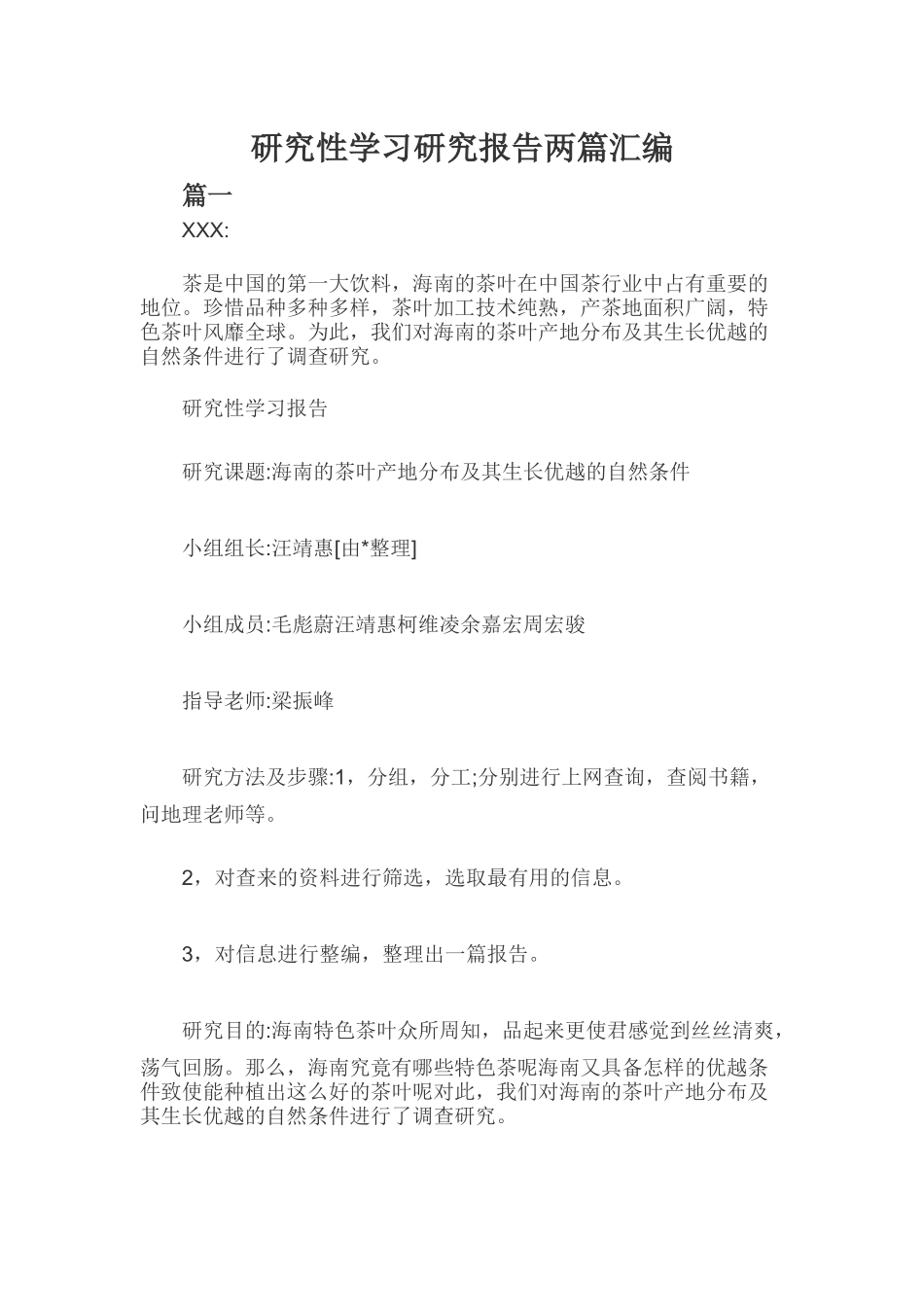 研究性学习研究报告两篇汇编.docx_第1页