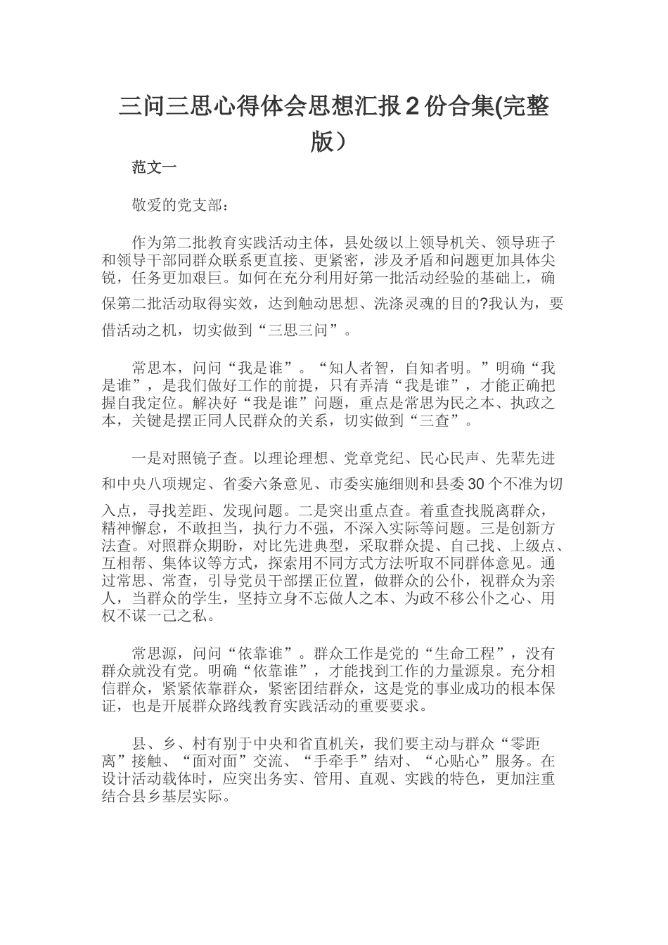 三问三思心得体会思想汇报2份合集(完整版）.docx_第1页