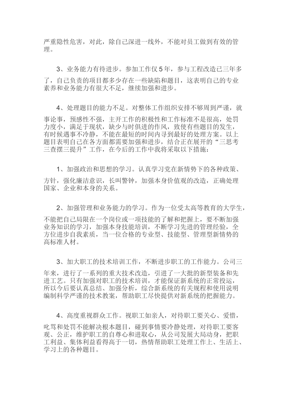 三问三思心得体会思想汇报2份合集(完整版）.docx_第3页