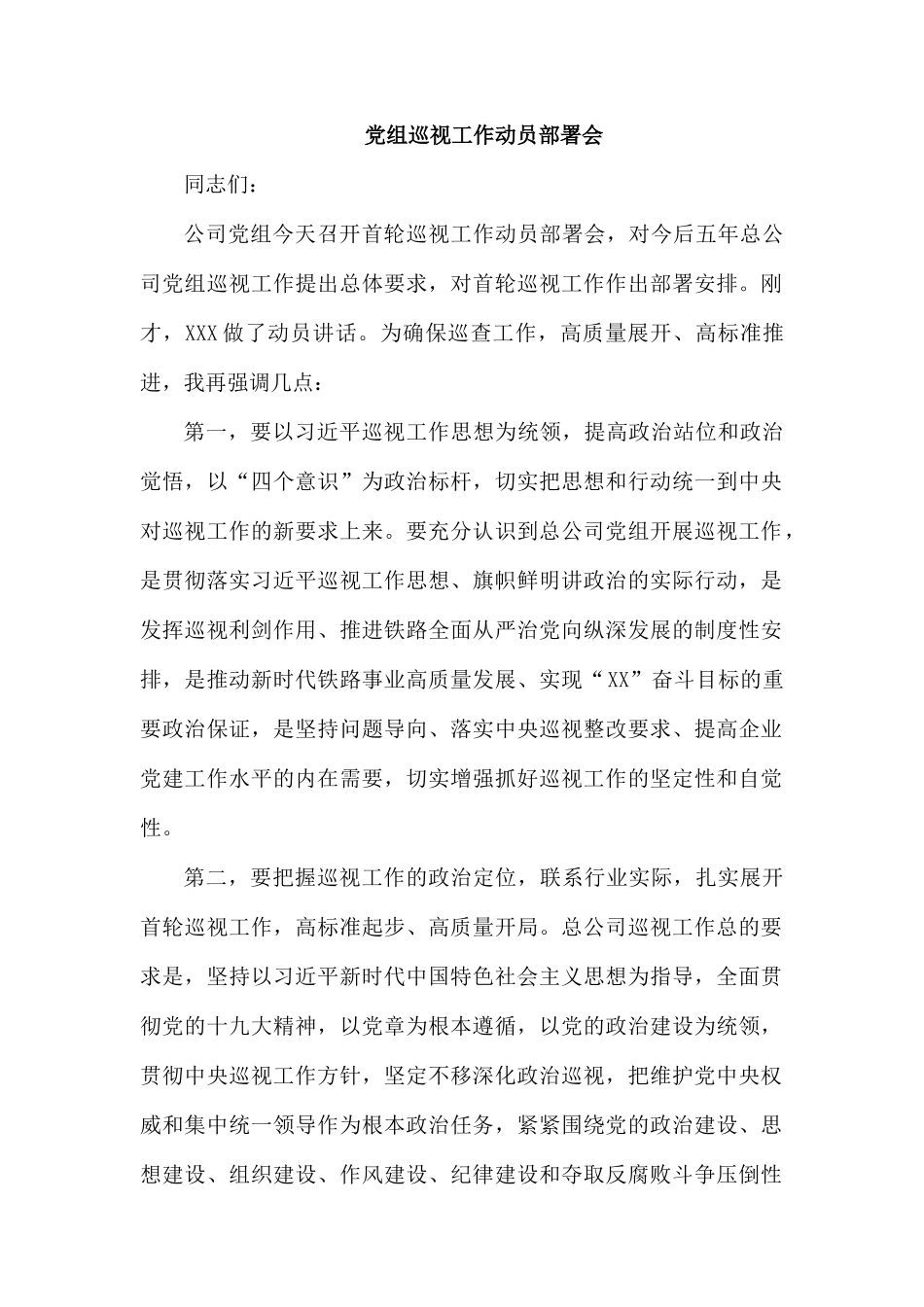 党组巡视工作动员部署会.docx_第1页