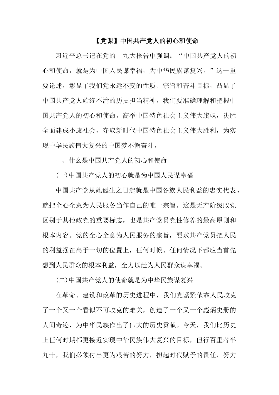 【党课】中国共产党人的初心和使命.docx_第1页