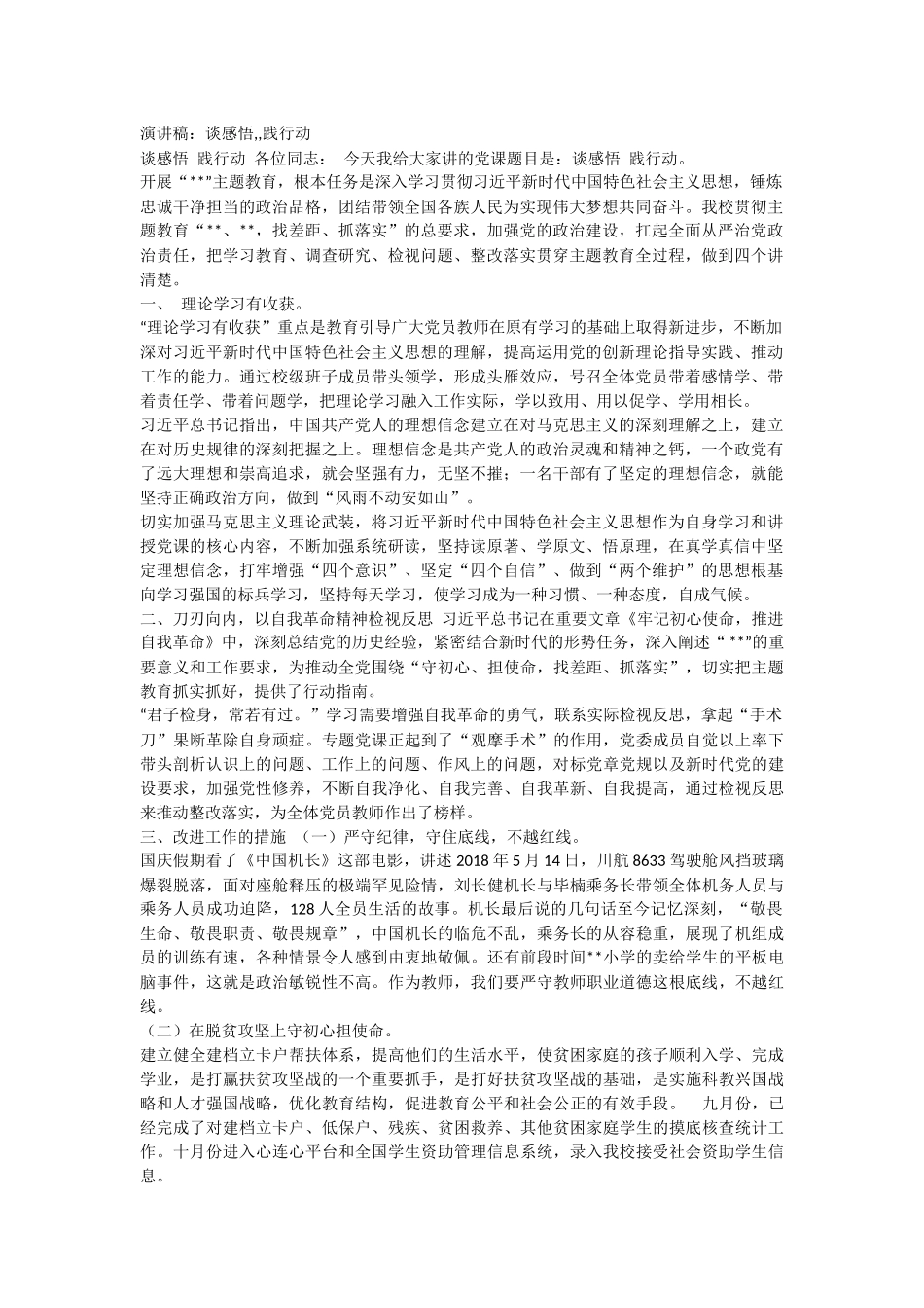 演讲稿：谈感悟,,践行动.docx_第1页