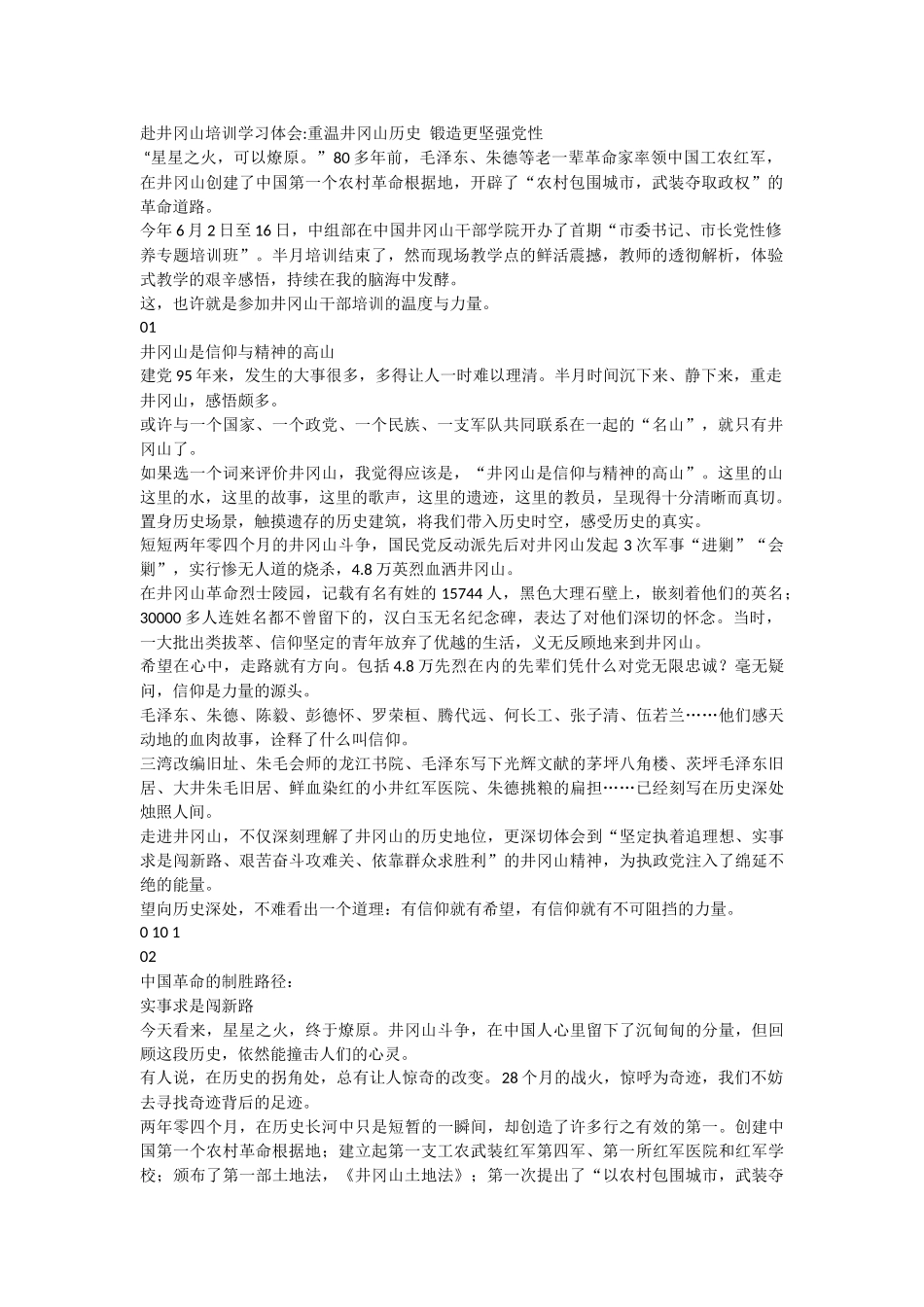 赴井冈山培训学习体会.docx_第1页
